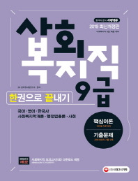 사회복지직 9급 한권으로 끝내기(2019)